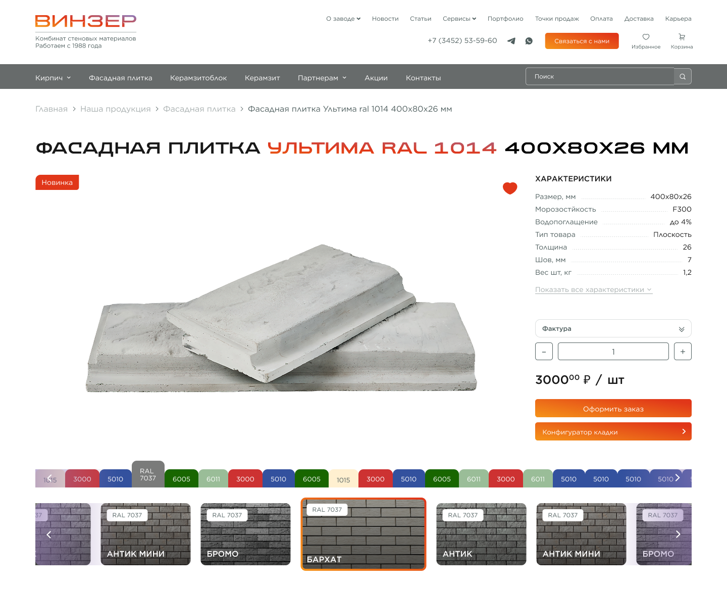 Карточка фасадной плитки Винзер